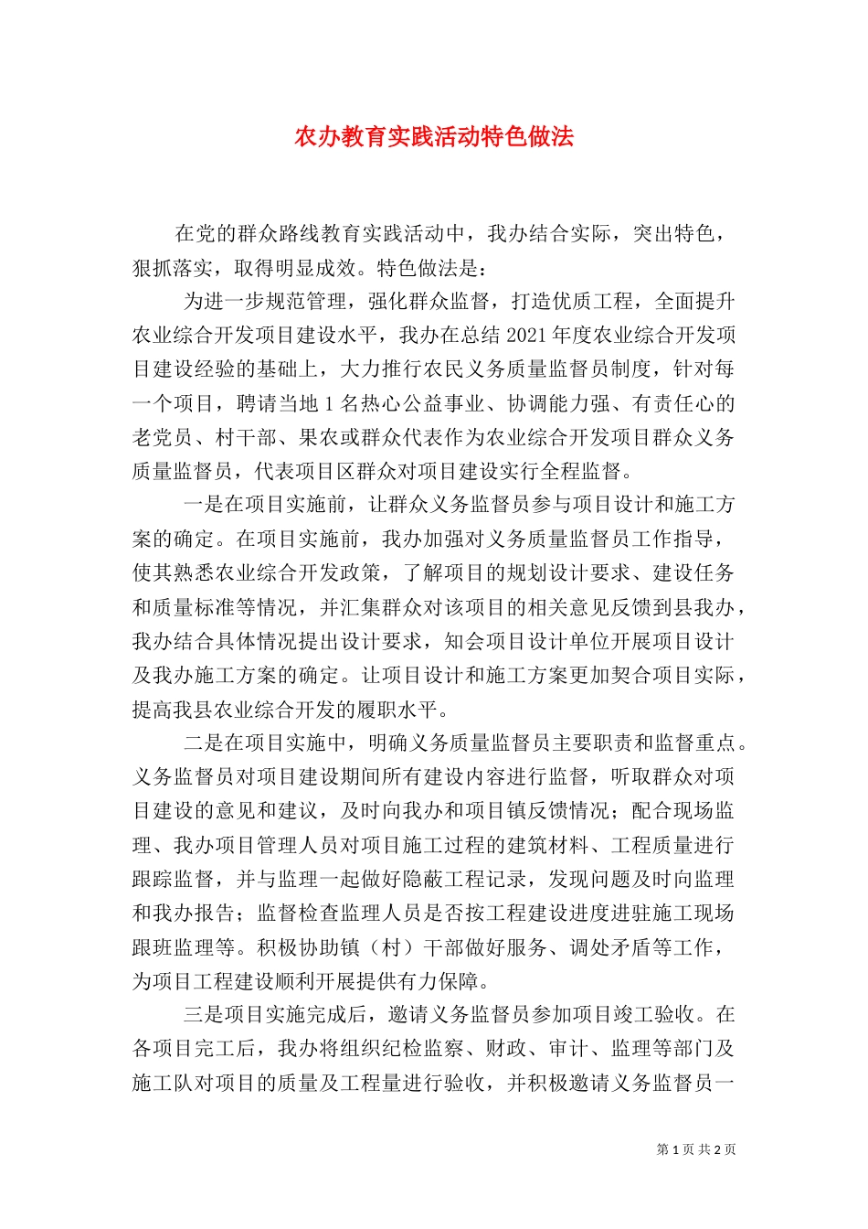 农办教育实践活动特色做法（二）_第1页