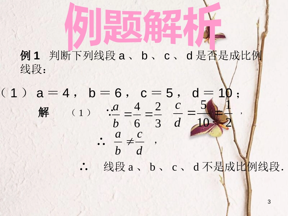 九年级数学上册 22.1 比例线段 22.1.2 比例线段课件 （新版）沪科版[共15页]_第3页