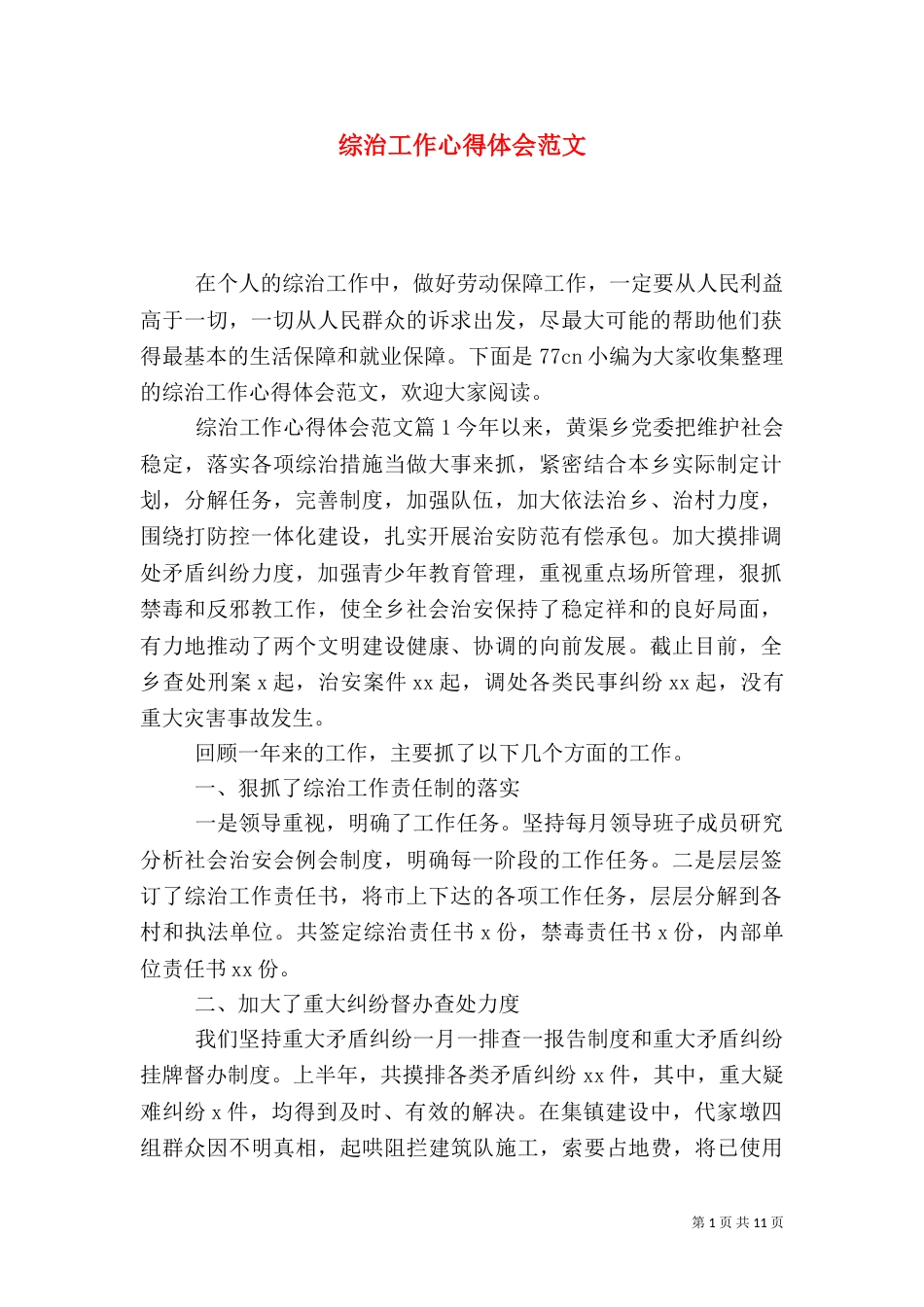 综治工作心得体会范文（三）_第1页