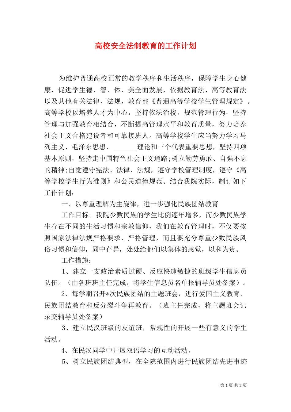 高校安全法制教育的工作计划（二）_第1页