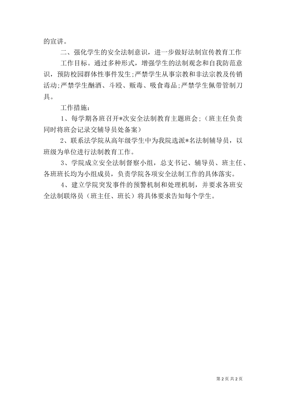 高校安全法制教育的工作计划（二）_第2页