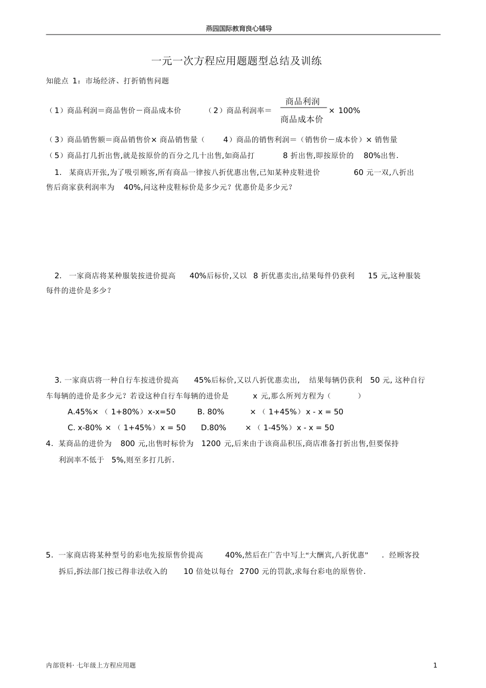 数学一元一次方程应用题及答案[共18页]_第1页