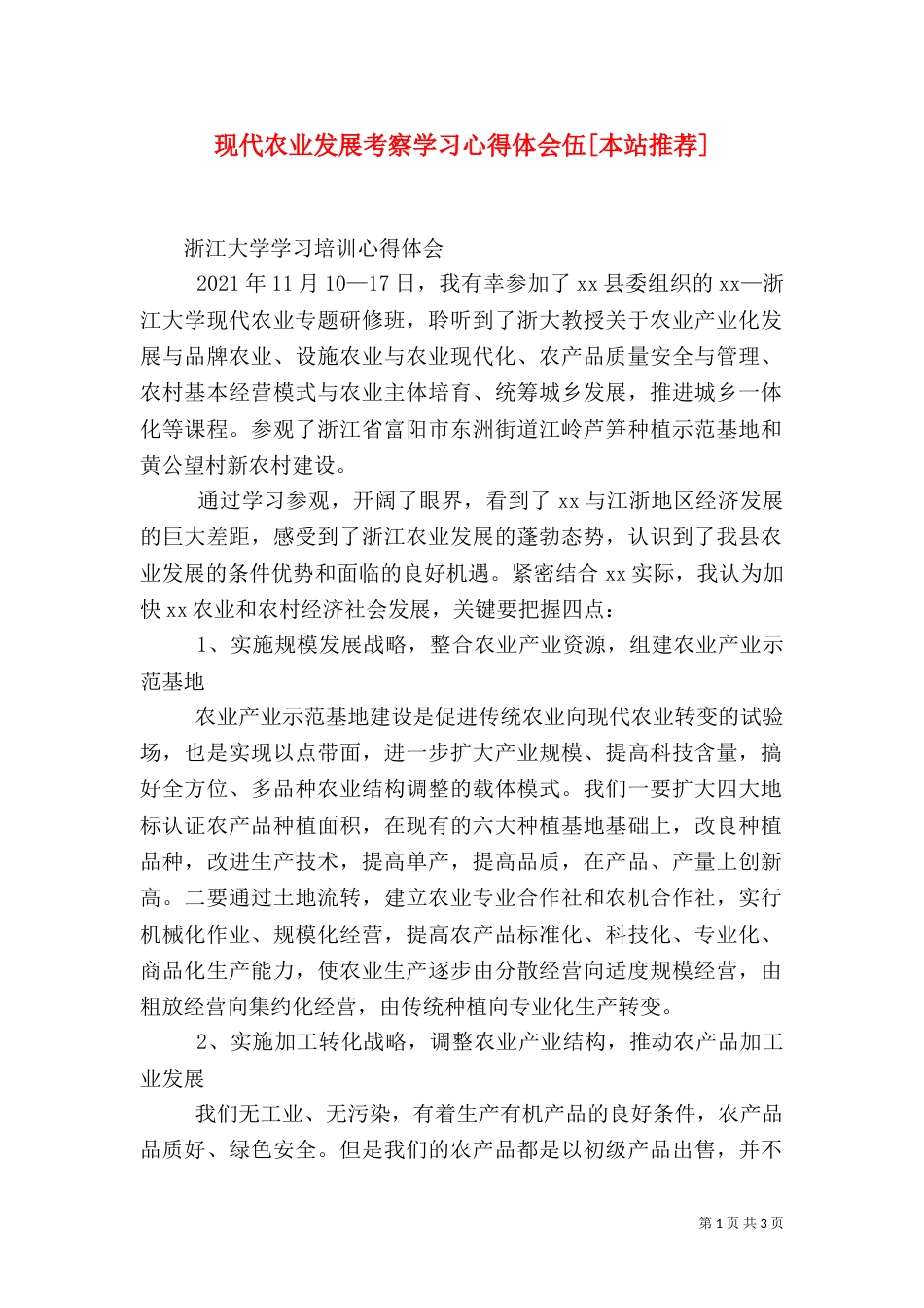 现代农业发展考察学习心得体会伍[本站推荐]_第1页