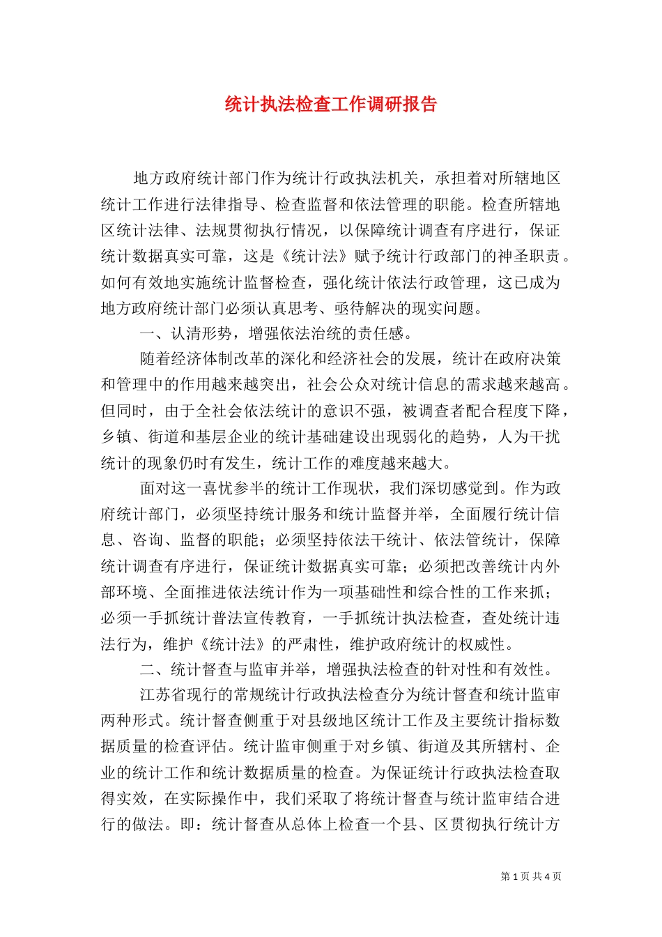 统计执法检查工作调研报告_第1页
