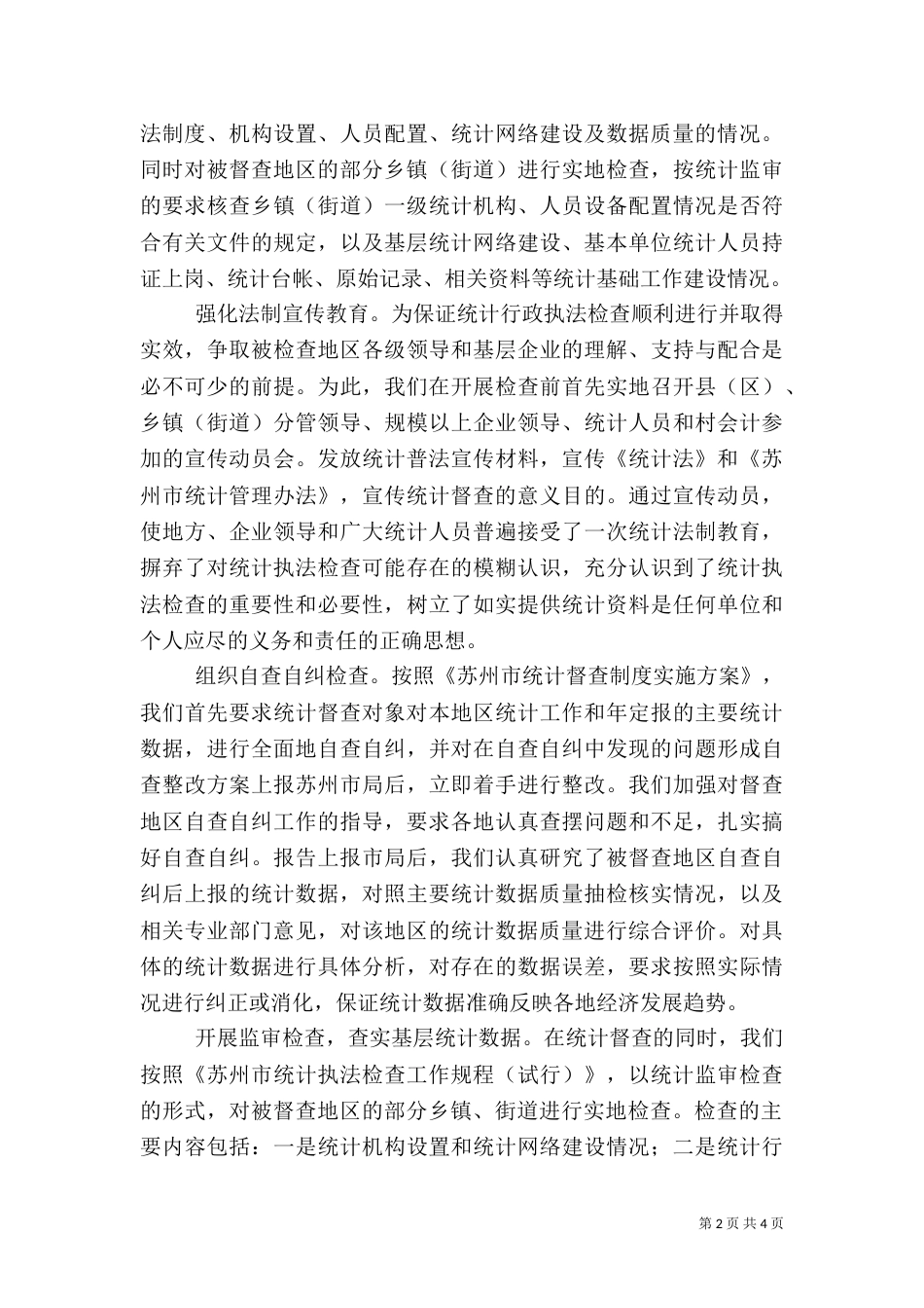 统计执法检查工作调研报告_第2页