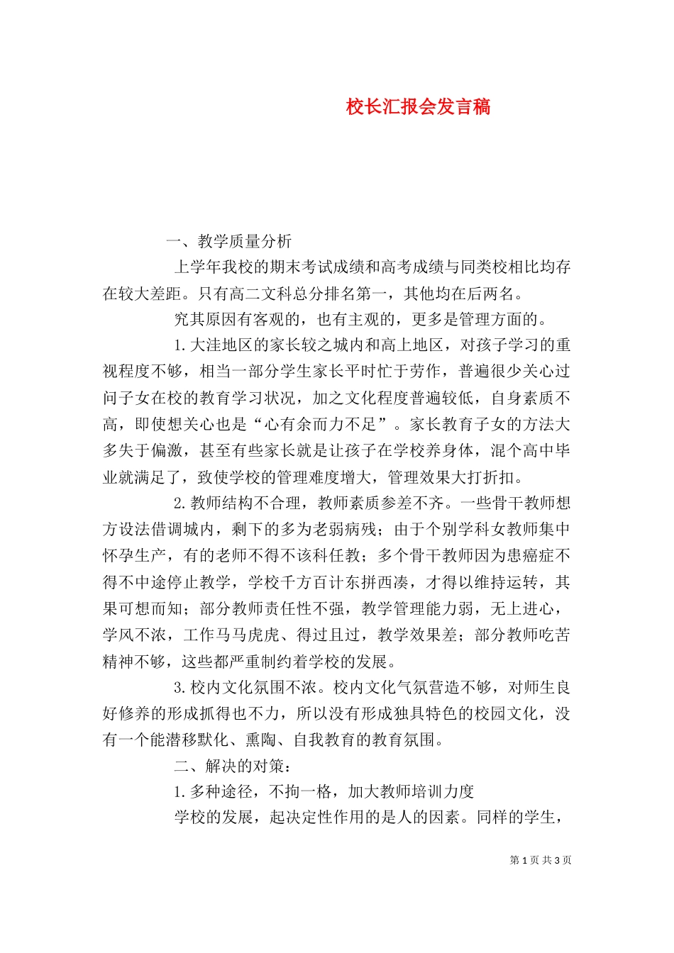 校长汇报会发言稿（一）_第1页