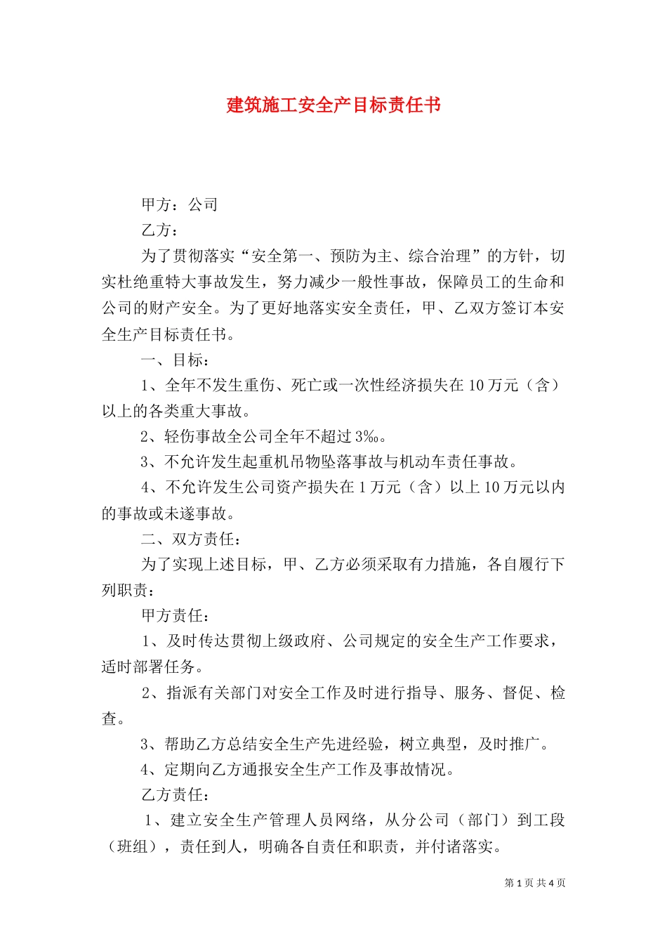 建筑施工安全产目标责任书_第1页