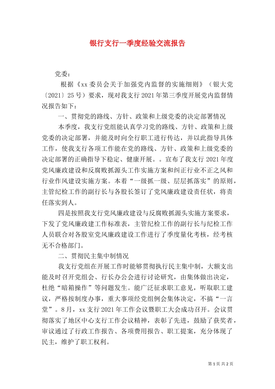 银行支行一季度经验交流报告（一）_第1页