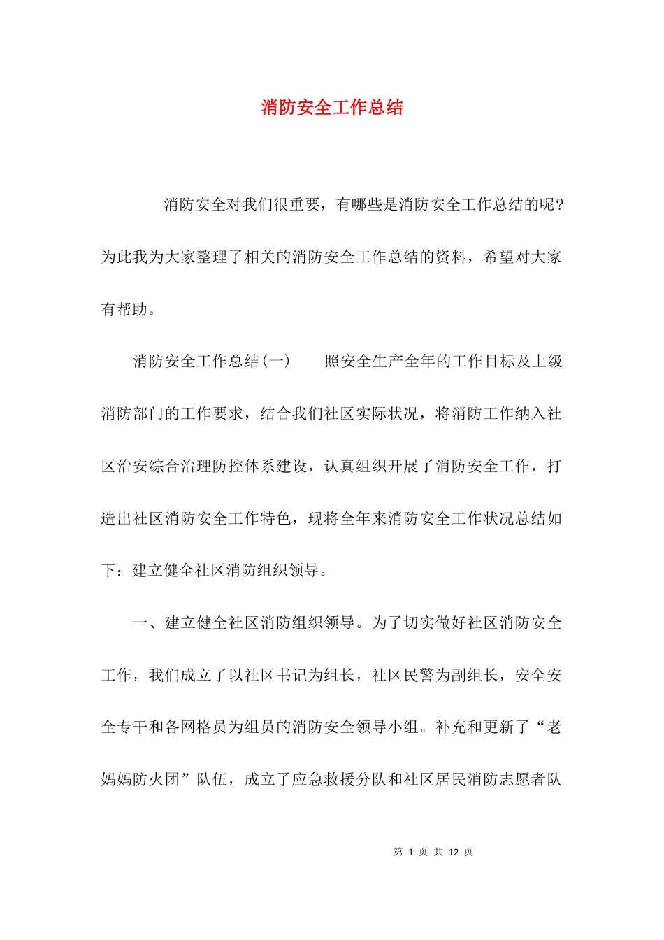 （精选）消防安全工作总结_第1页