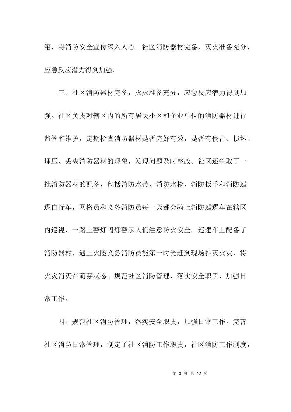 （精选）消防安全工作总结_第3页