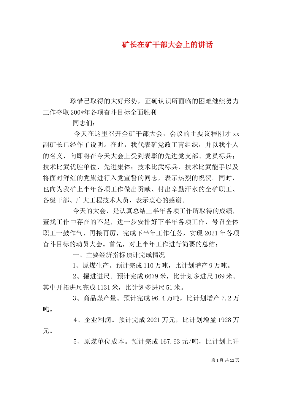 矿长在矿干部大会上的讲话（一）_第1页