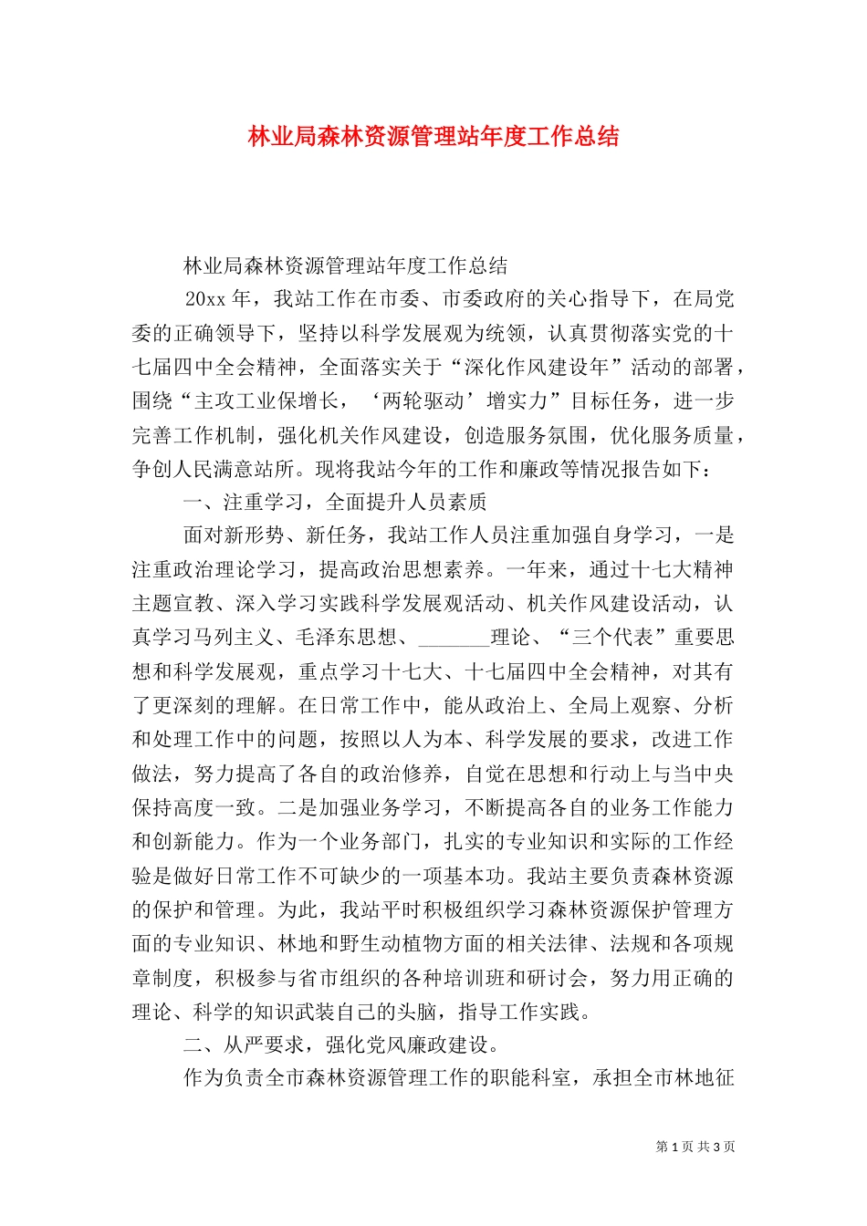 林业局森林资源管理站年度工作总结（一）_第1页