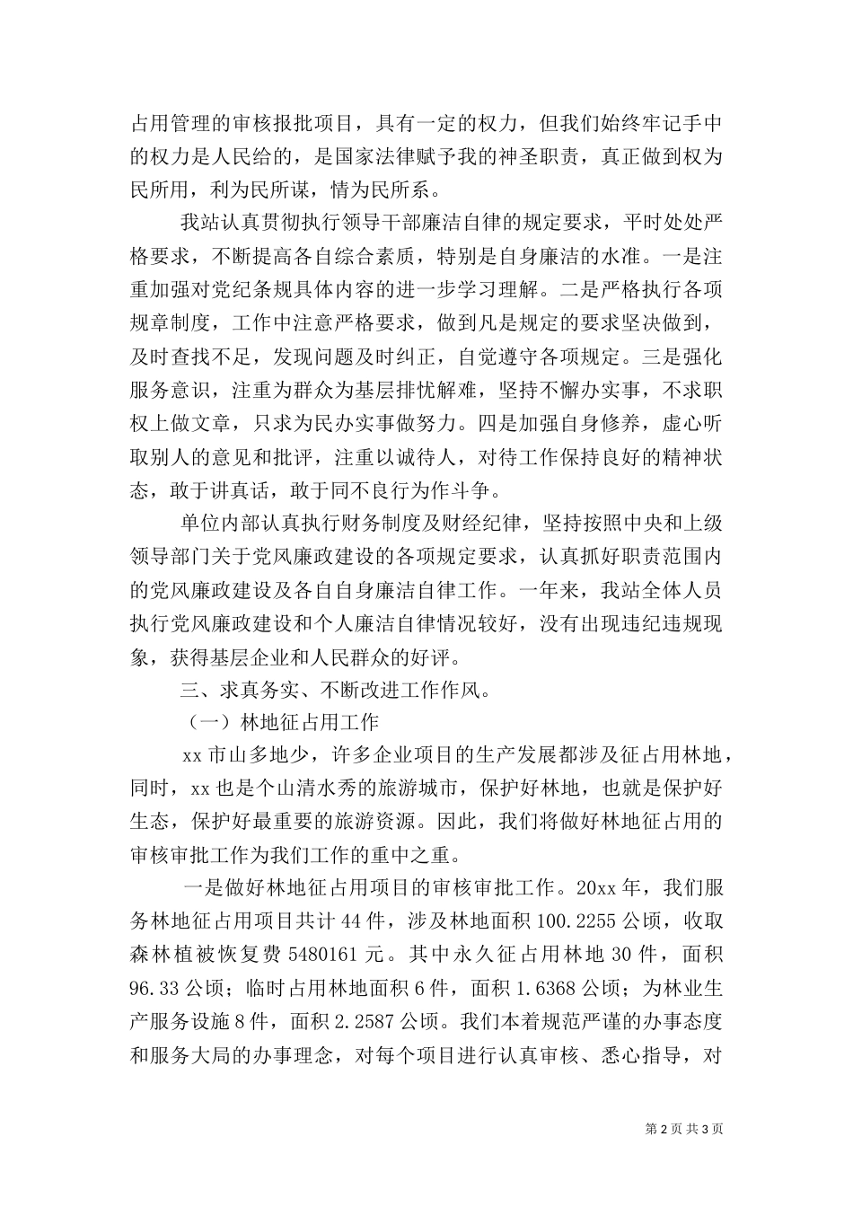 林业局森林资源管理站年度工作总结（一）_第2页