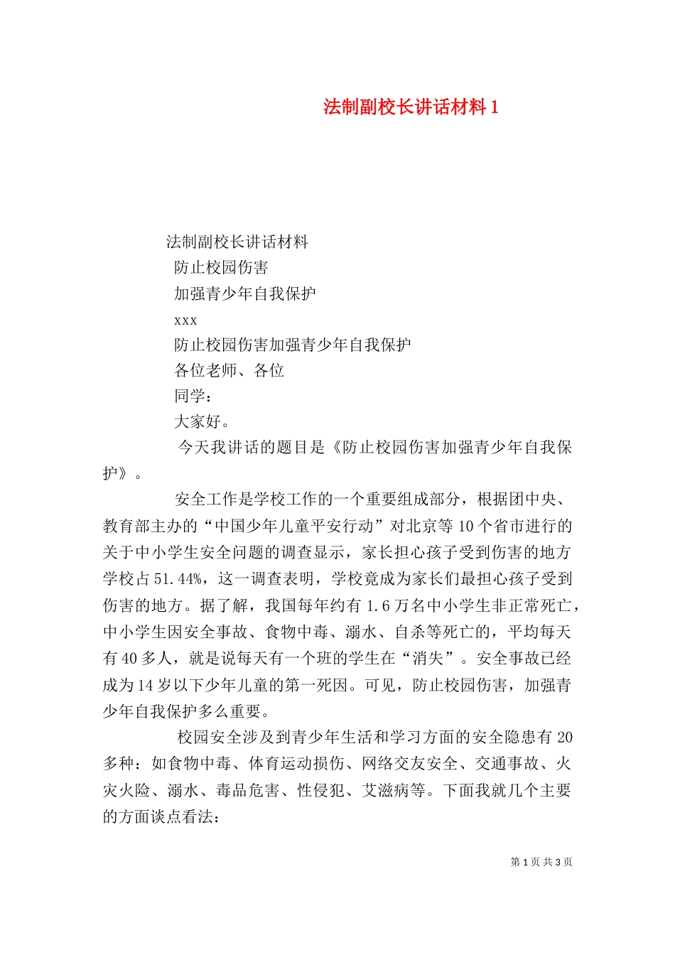 法制副校长讲话材料5_第1页