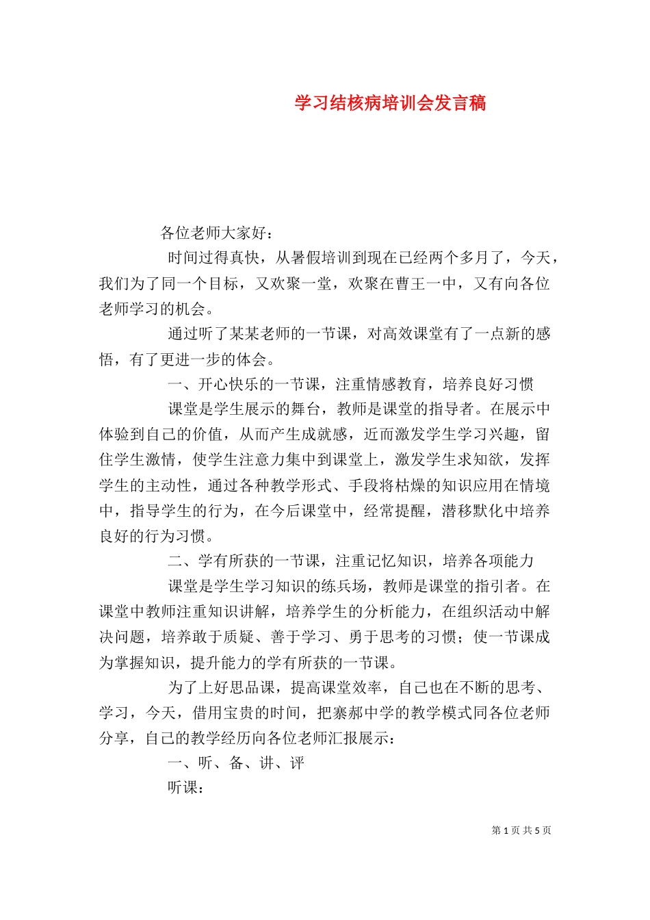 学习结核病培训会发言稿_第1页