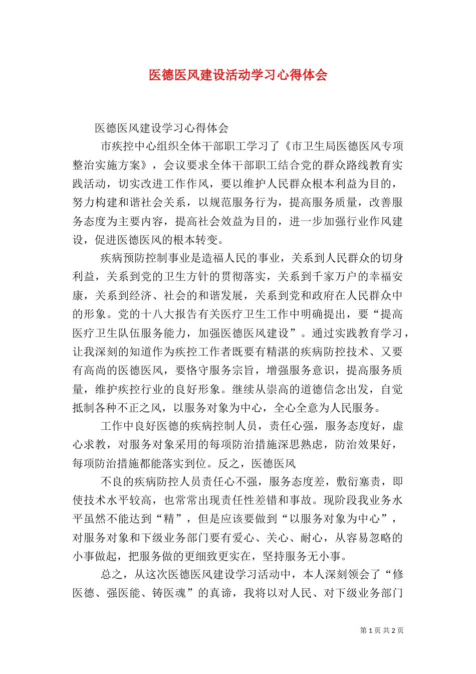 医德医风建设活动学习心得体会_第1页