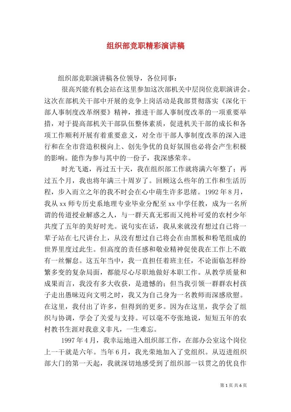 组织部竞职精彩演讲稿_第1页