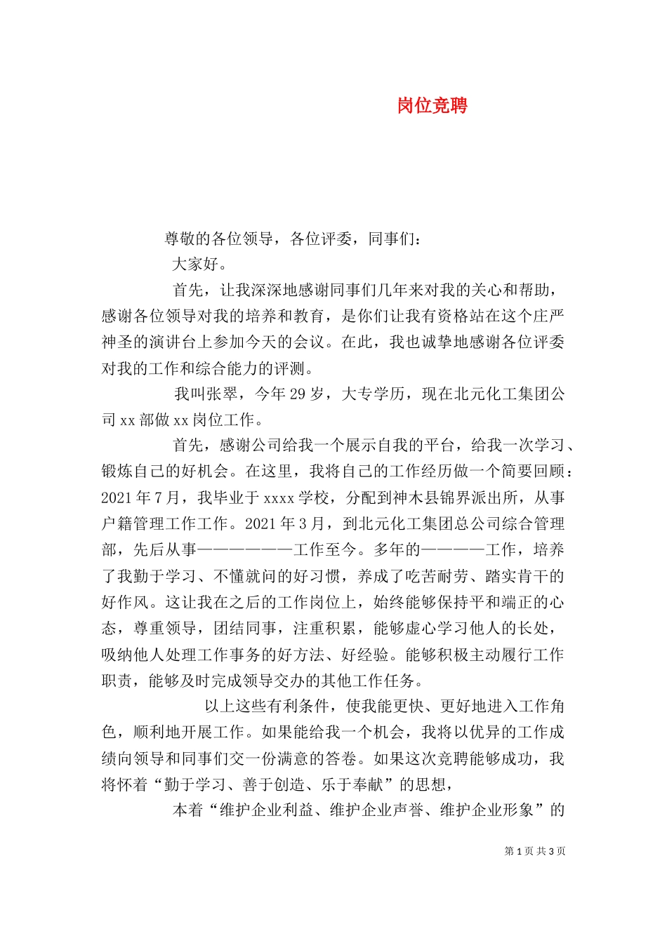 岗位竞聘（一）_第1页
