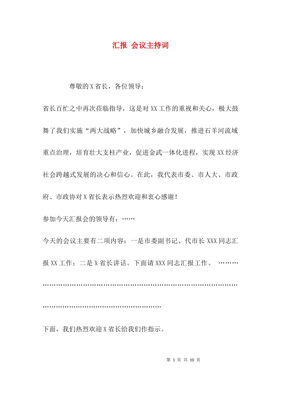 汇报 会议主持词_第1页