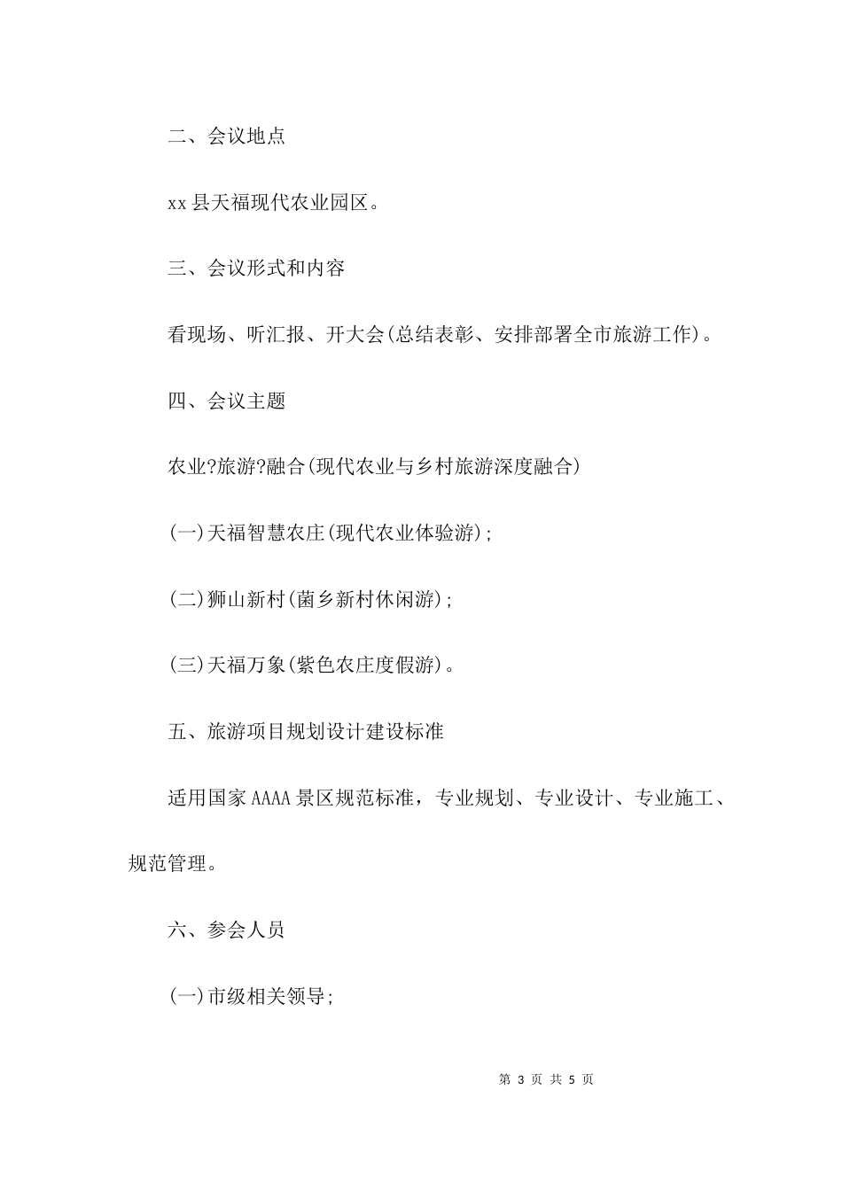 工作推进会 会议方案_第3页