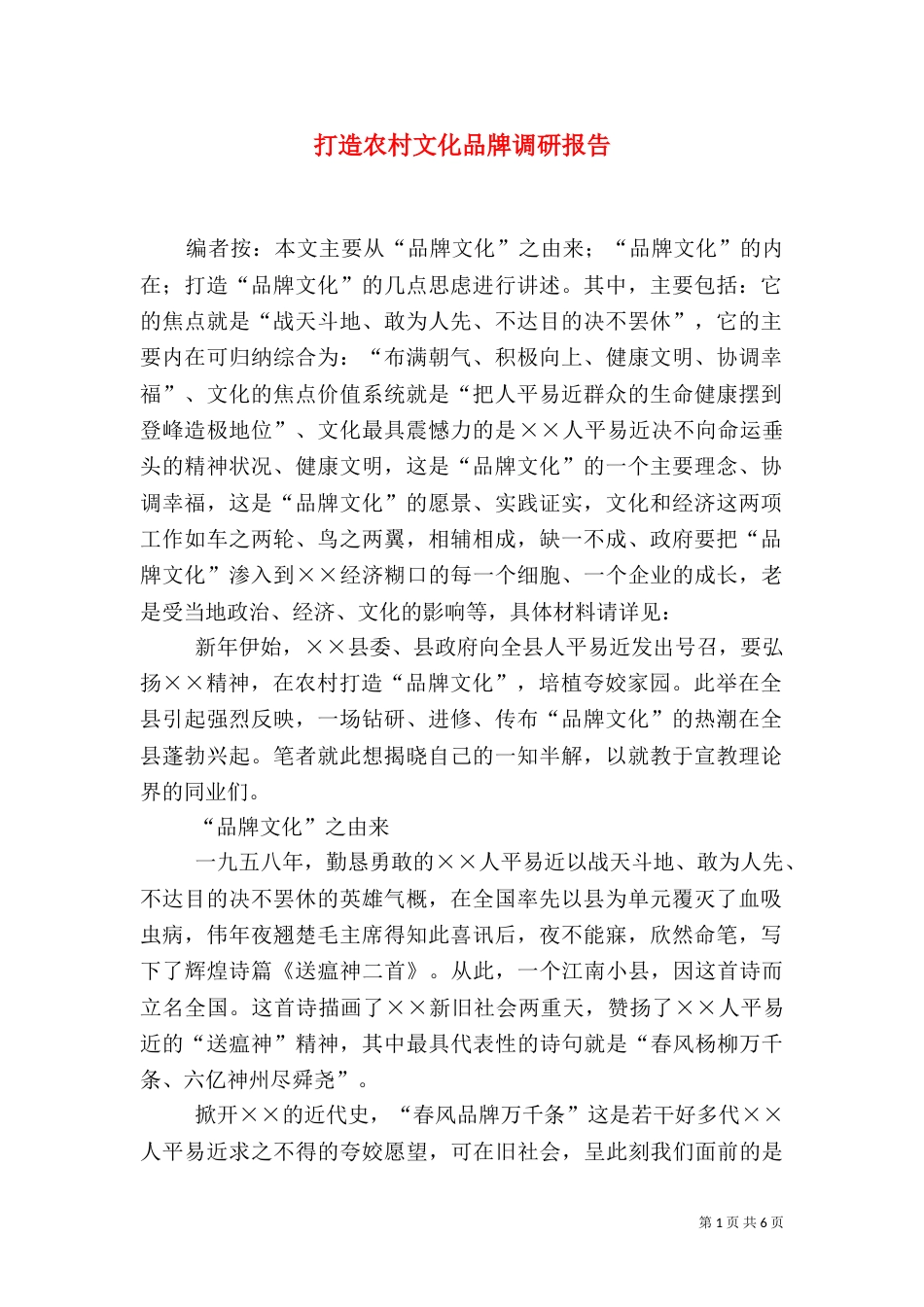 打造农村文化品牌调研报告_第1页