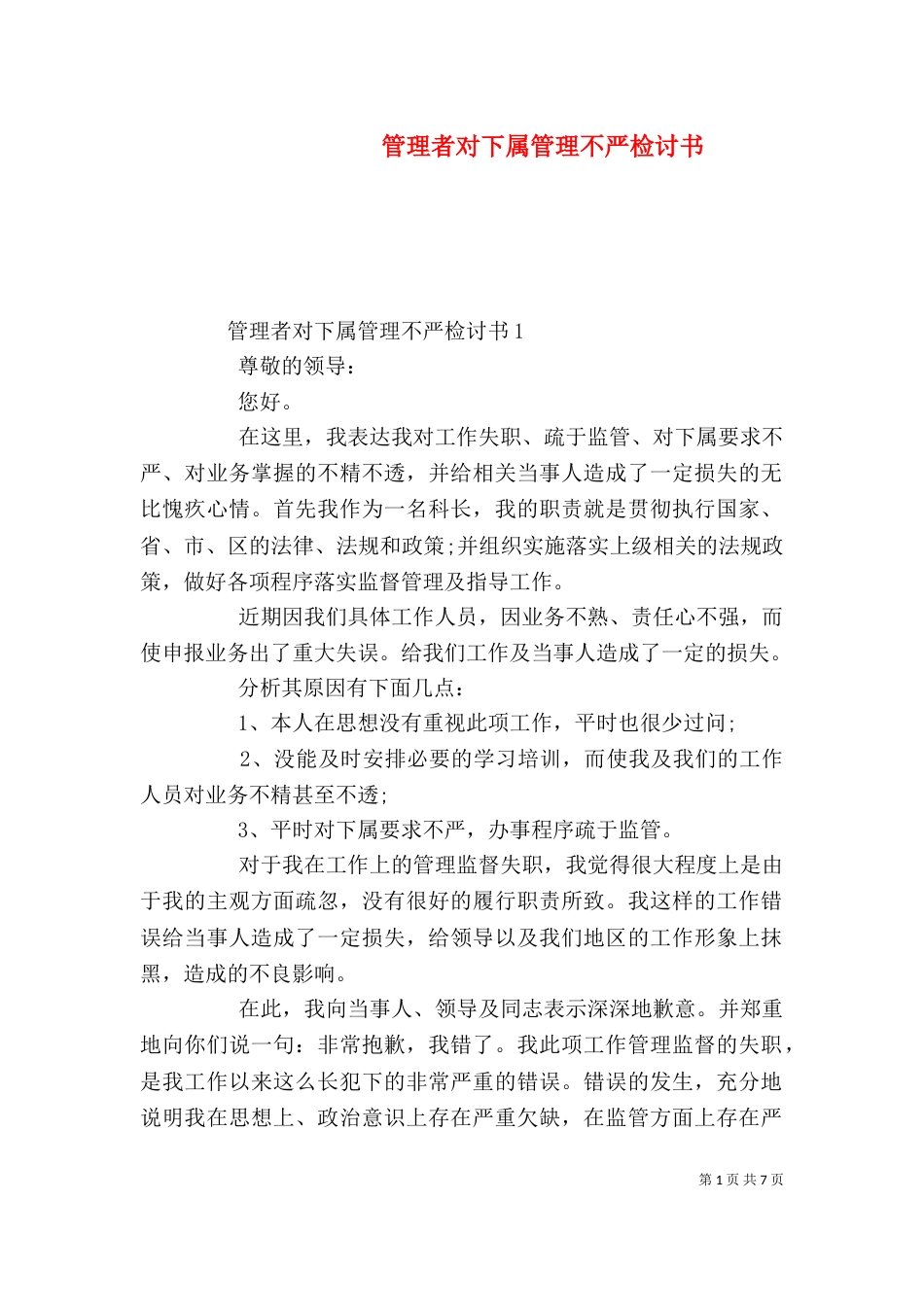 管理者对下属管理不严检讨书_第1页