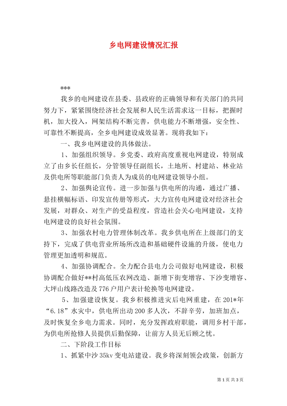 乡电网建设情况汇报_第1页
