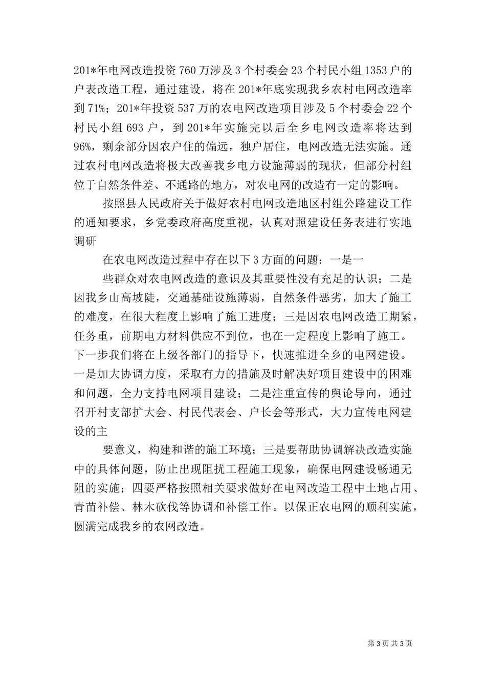 乡电网建设情况汇报_第3页