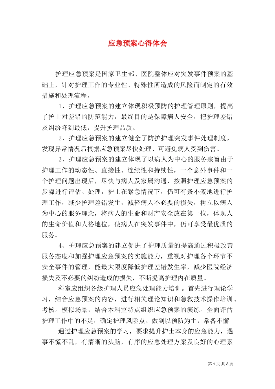 应急预案心得体会_第1页