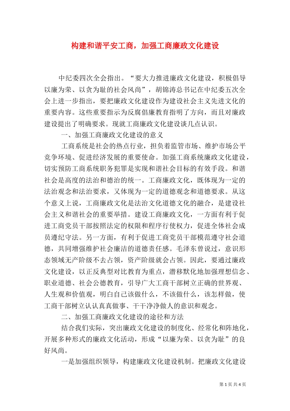 构建和谐平安工商，加强工商廉政文化建设_第1页