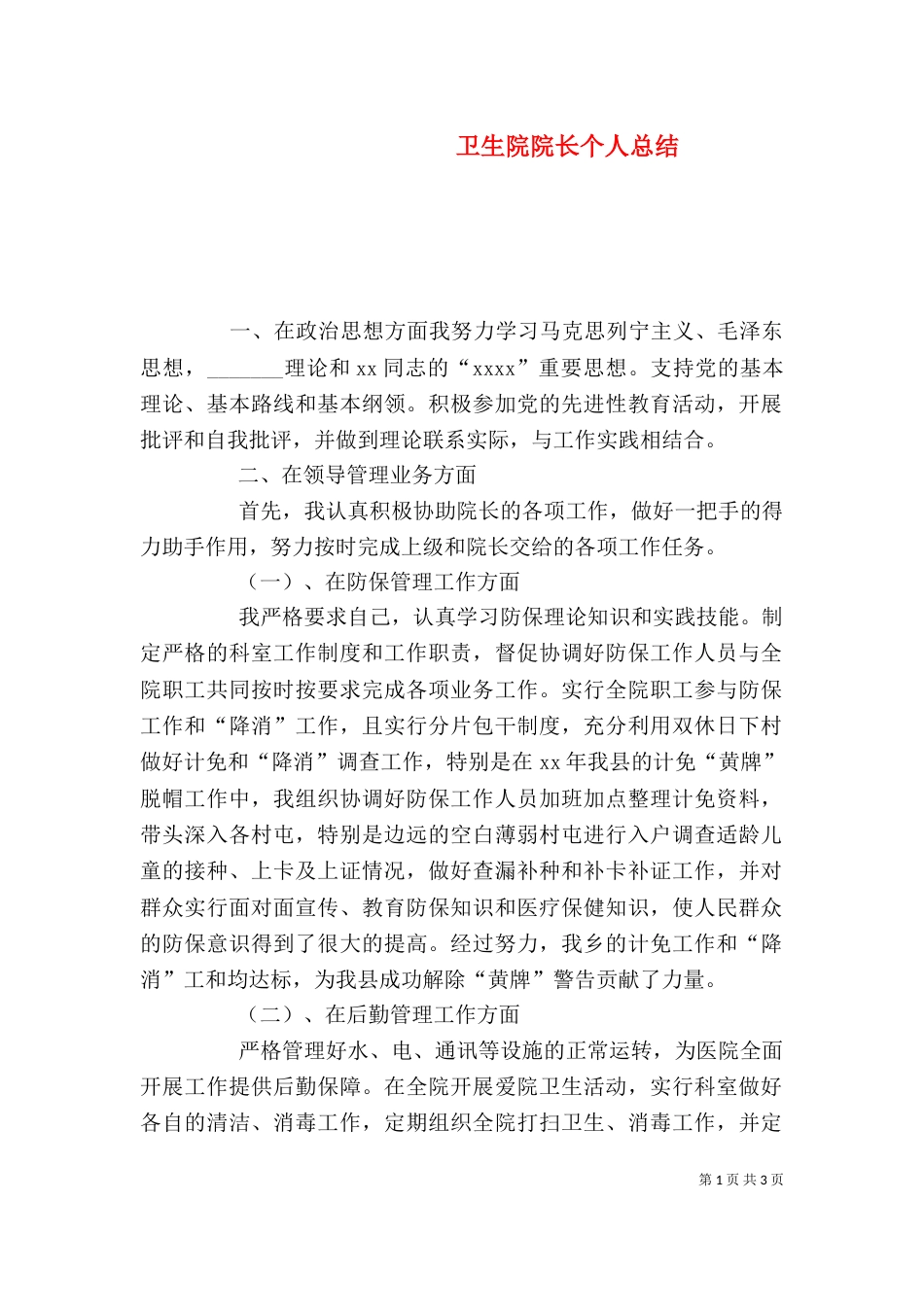 卫生院院长个人总结_第1页
