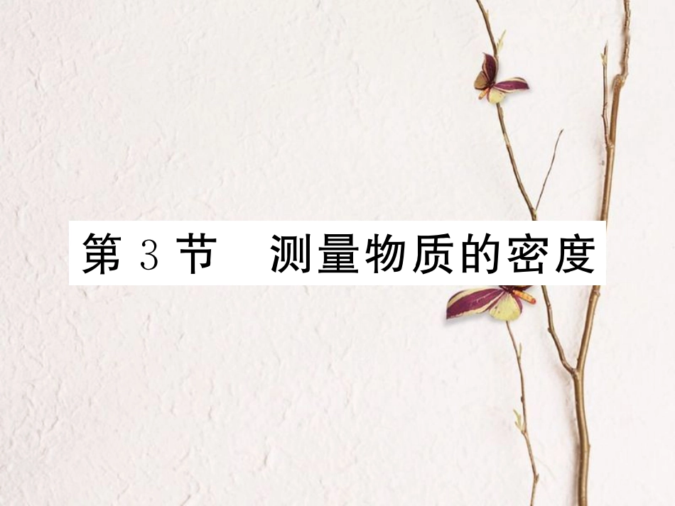 八年级物理上册 第六章 质量与密度 第3节 测量物质的密度习题课件 （新版）新人教版[共19页]_第1页