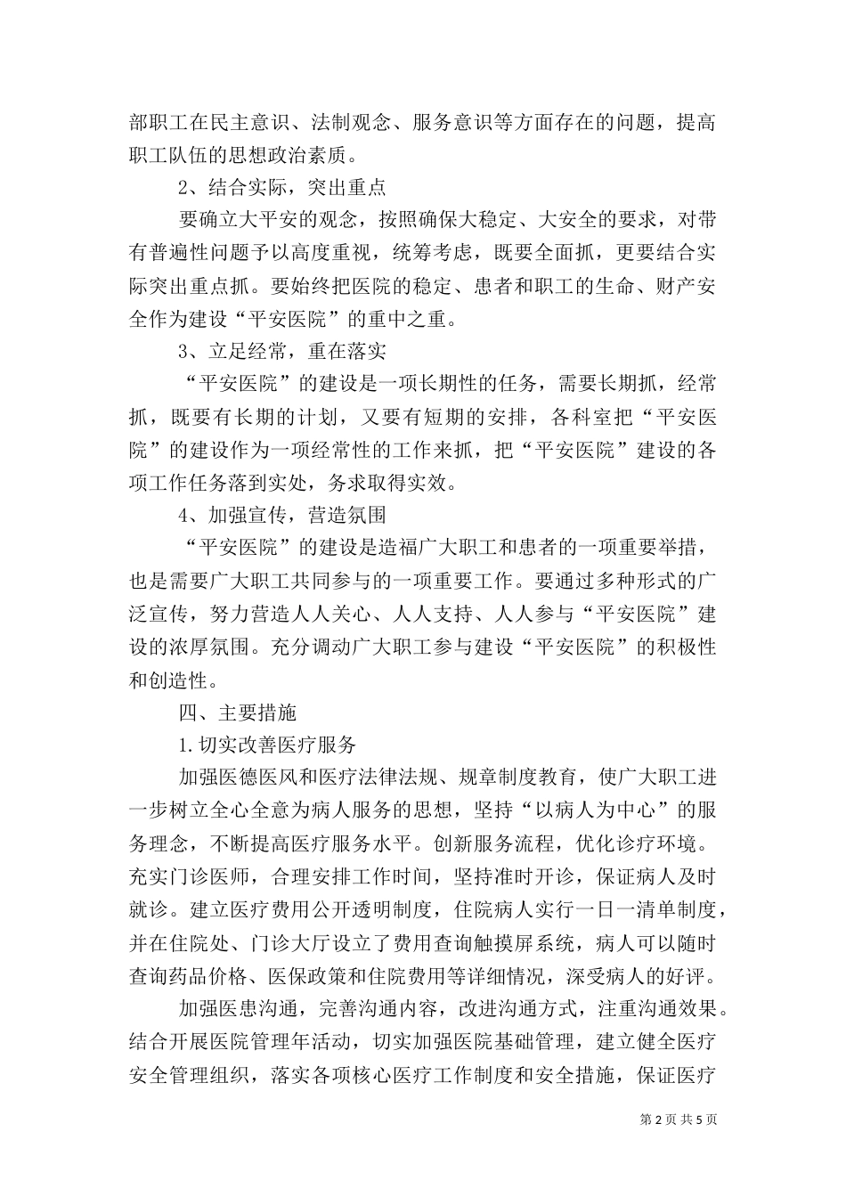 创建平安医院实施方案（四）_第2页