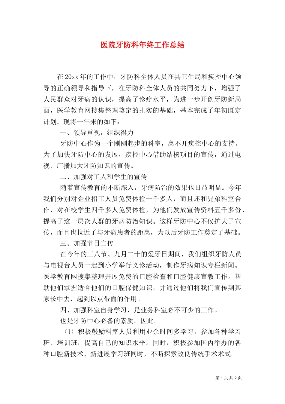 医院牙防科年终工作总结_第1页