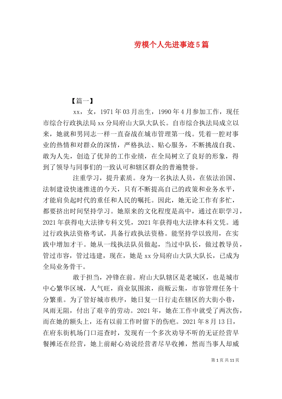 劳模个人先进事迹5篇（一）_第1页