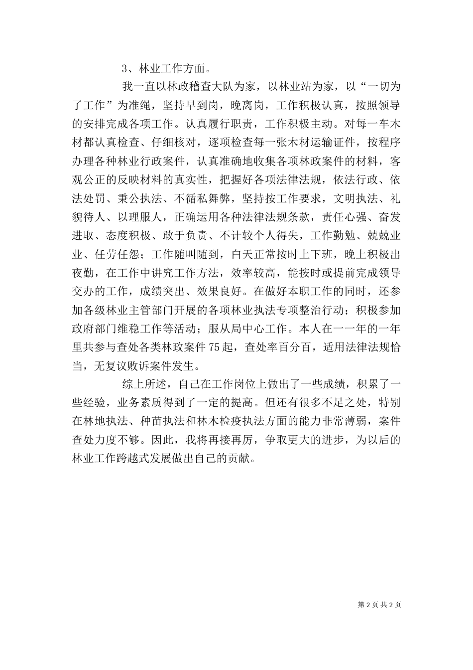 林业站个人工作总结（七）_第2页