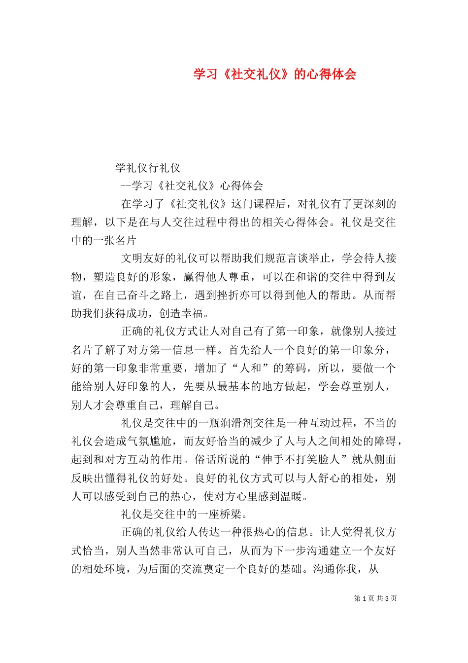 学习《社交礼仪》的心得体会（三）_第1页