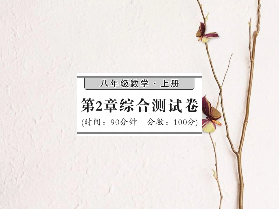 八年级数学上册 2 三角形综合测试卷课件 （新版）湘教版_第1页