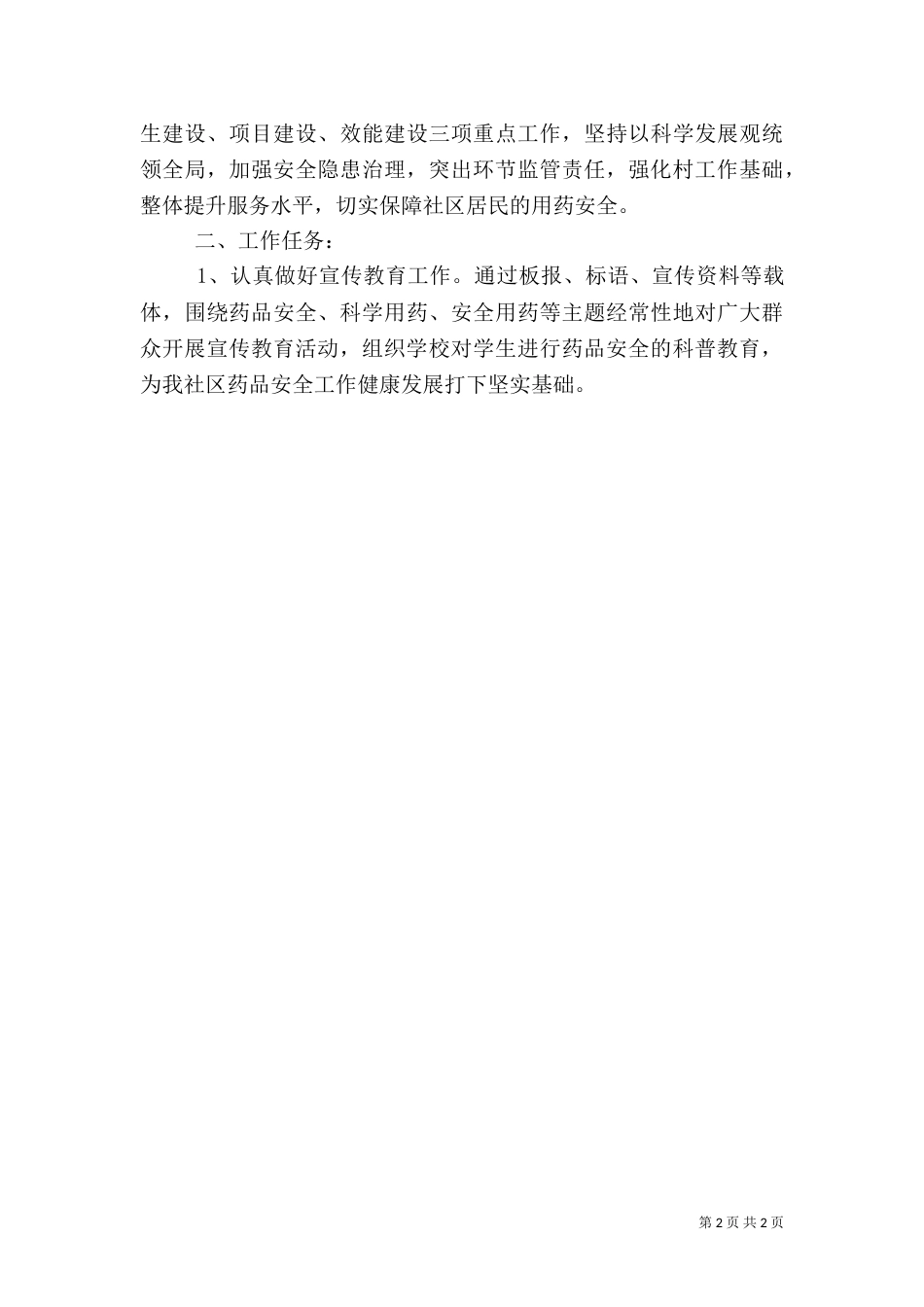 药品安全工作计划（二）_第2页