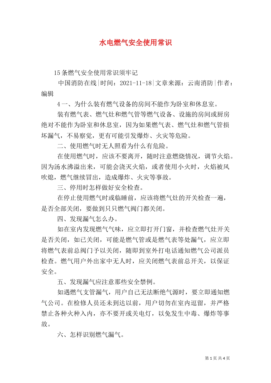水电燃气安全使用常识（一）_第1页
