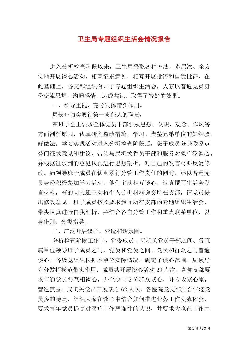 卫生局专题组织生活会情况报告（一）_第1页