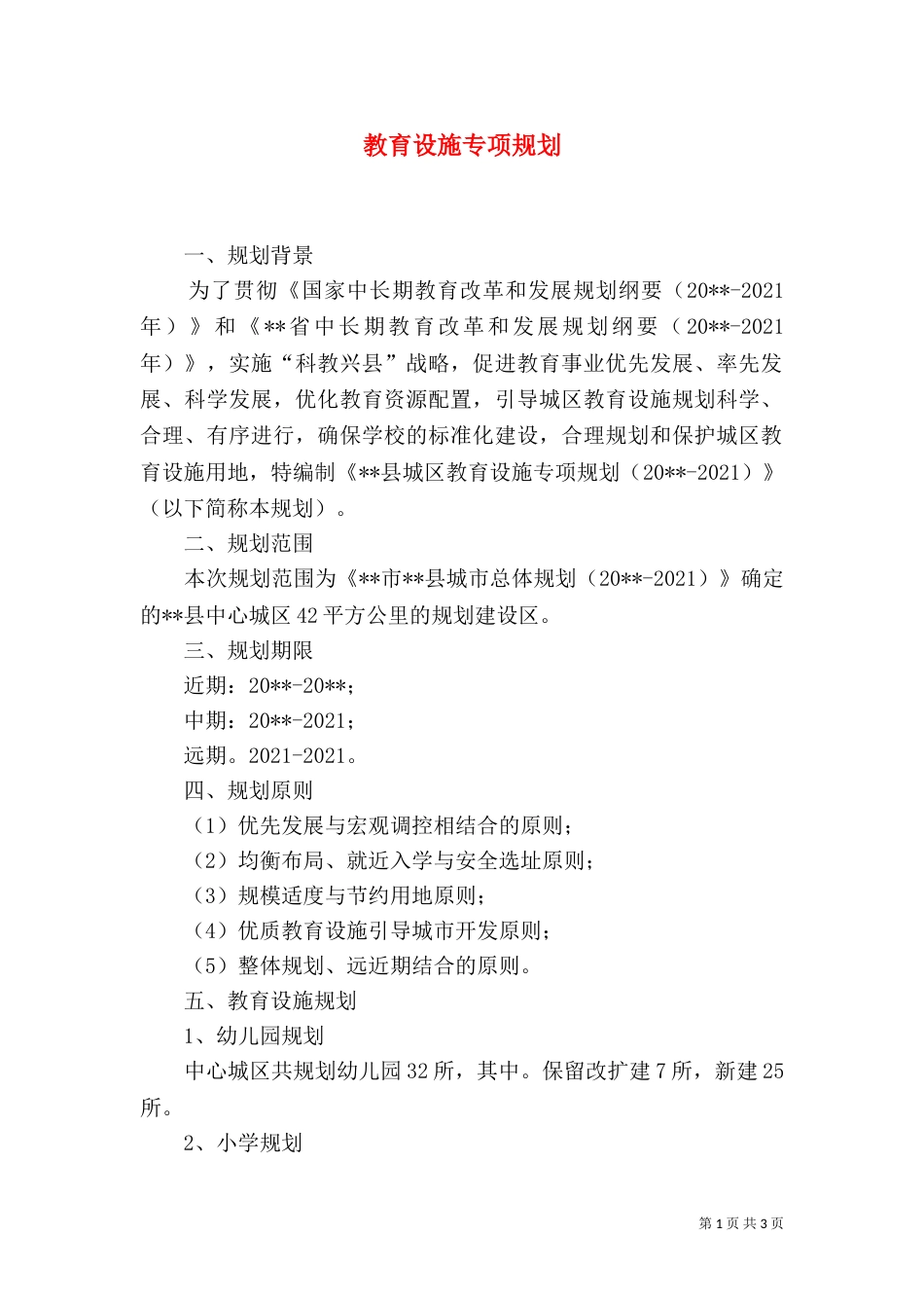 教育设施专项规划_第1页