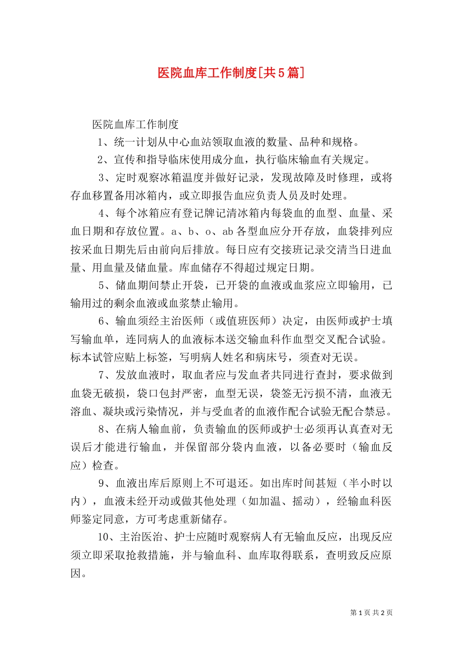 医院血库工作制度[共5篇]（四）_第1页