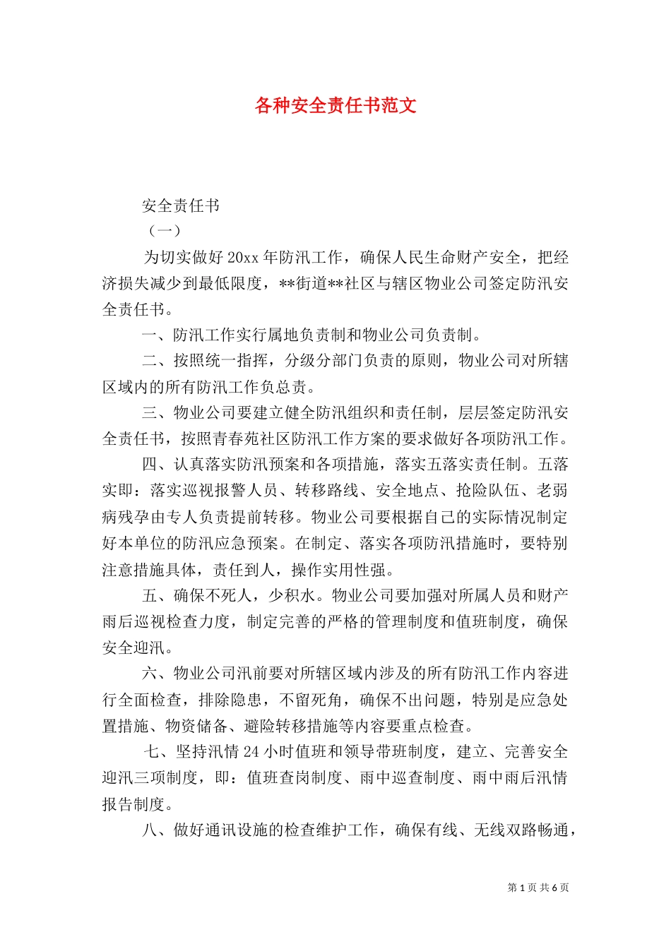 各种安全责任书范文_第1页