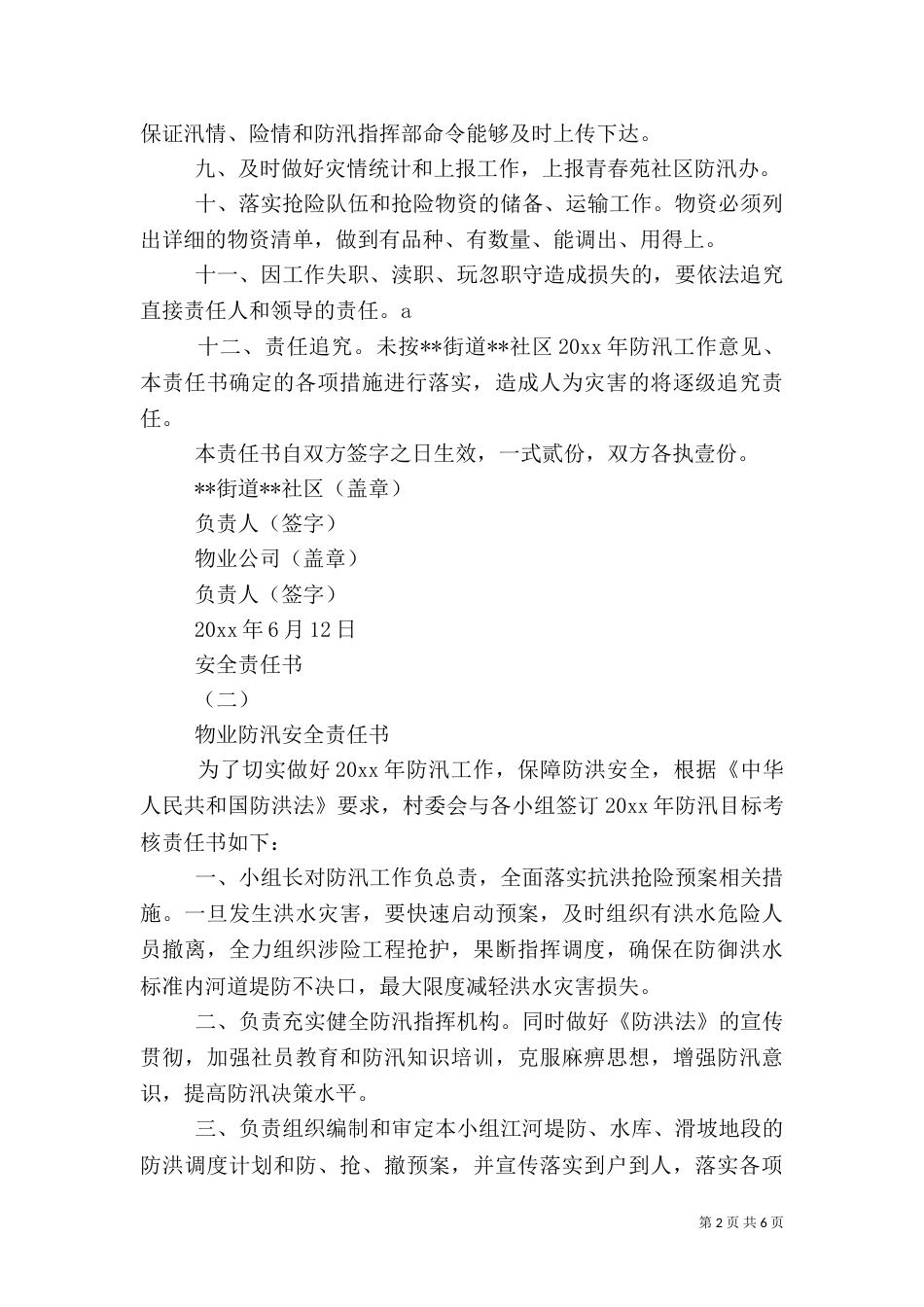 各种安全责任书范文_第2页