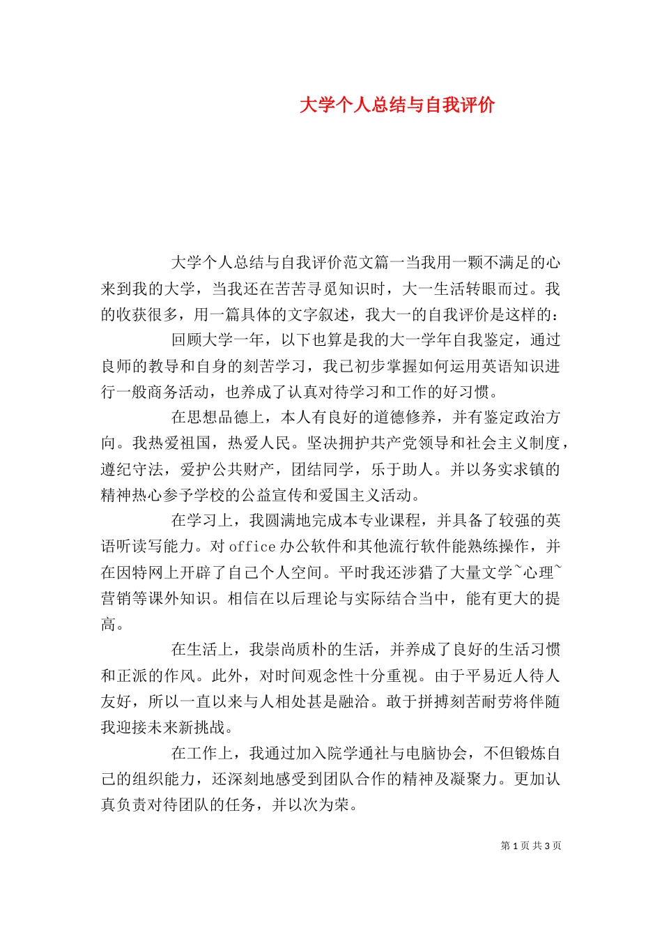 大学个人总结与自我评价（三）_第1页