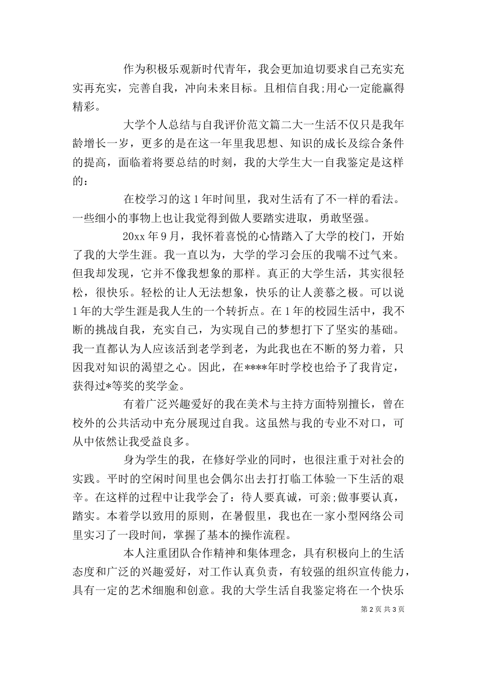 大学个人总结与自我评价（三）_第2页