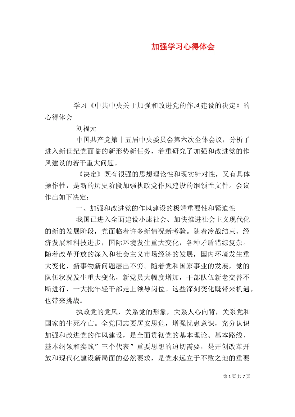 加强学习心得体会_第1页