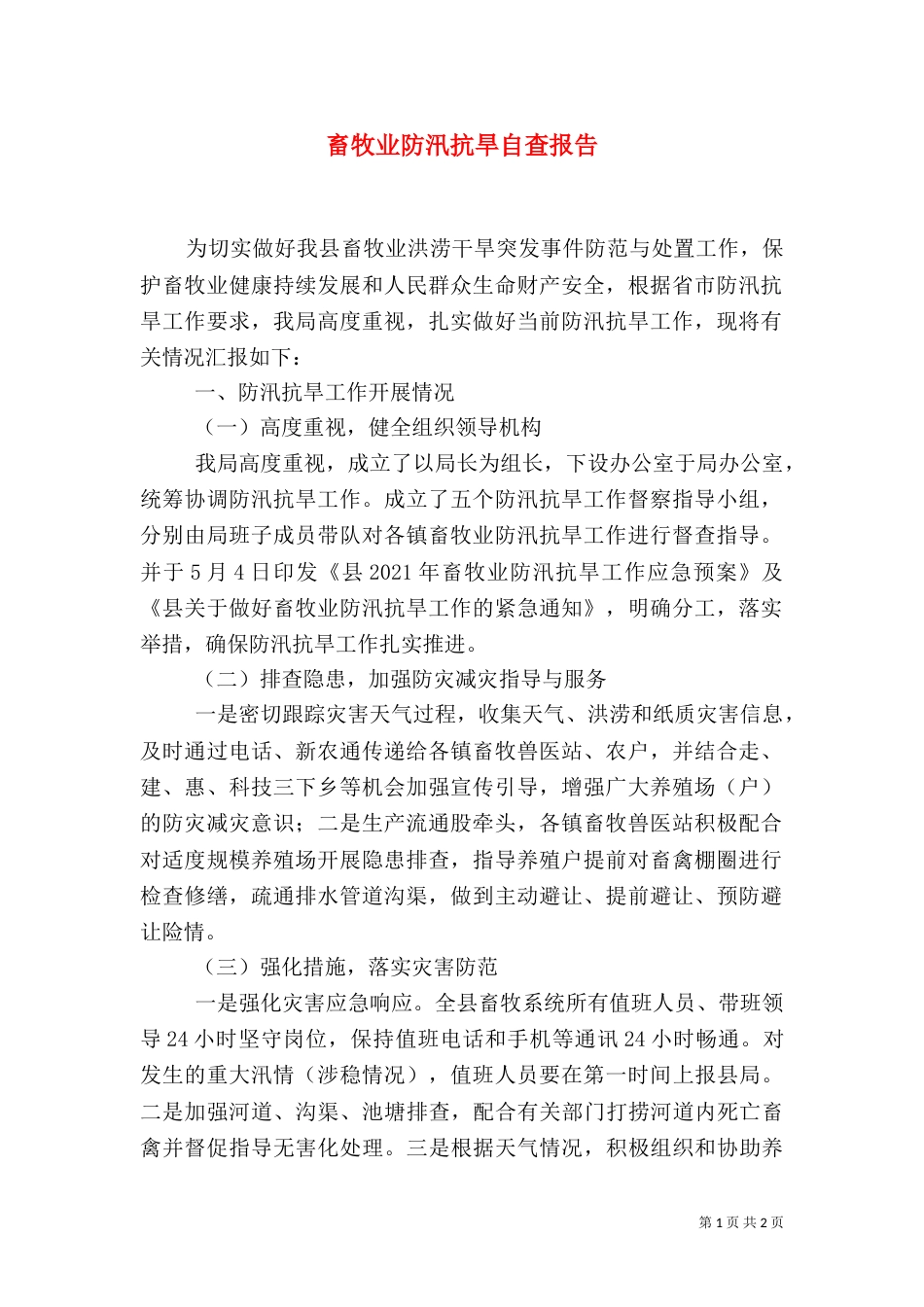 畜牧业防汛抗旱自查报告（一）_第1页