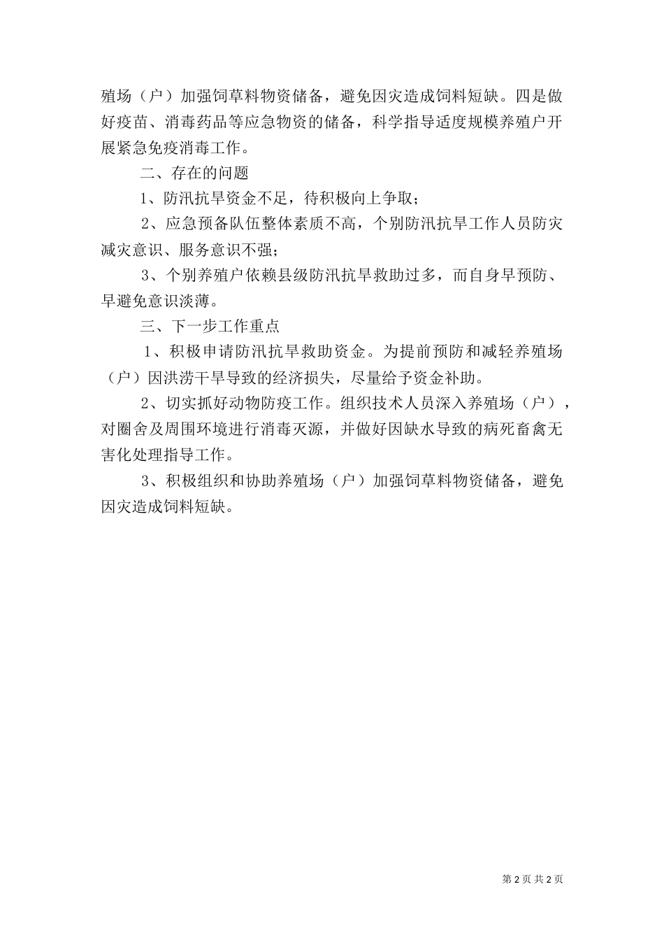 畜牧业防汛抗旱自查报告（一）_第2页